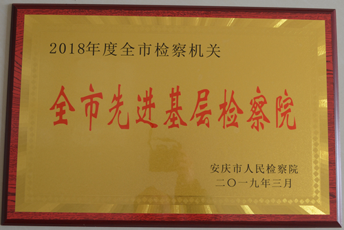 2018年度全市先进基层检察院